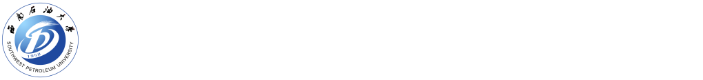 西南石油的大学